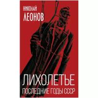 Леонов Н.С. "Лихолетье. Последние годы СССР"