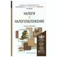 Лыкова Л. "Налоги и налогообложение: учебник и практикум для академического бакалавриата"