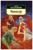 Платонов Андрей Платонович "Чевенгур"