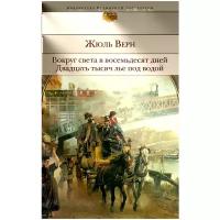 Верн Жюль "Вокруг света в восемьдесят дней. Двадцать тысяч лье под водой / Le tour du monde en quatre-vingts jours, Vingt mille lieues sous les mers, Vingt mille lieues sous les mers, Vingt mille lieues sous les mers"