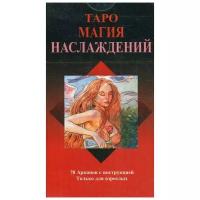 Таро "Магия Наслаждений", на русском языке | Туан Лаура