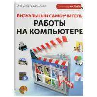 Знаменский Алексей Георгиевич "Визуальный самоучитель работы на компьютере"