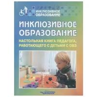 Инклюзивное образование Настольная книга педагога работающего с детьми с ОВЗ Методическое пособие Староверова МС 16+