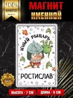 Магнит на холодильник с надписью Юный Рыцарь Ростислав