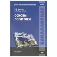 Миротин Л.Б., Покровский А.К. "Основы логистики."