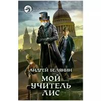 Белянин Андрей Олегович "Мой учитель Лис"