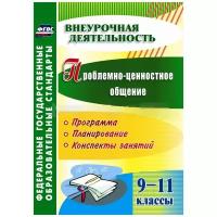 Филиппова Г.Г. "Проблемно-ценностное общение. 9-11 классы. Программа, планирование, конспекты занятий. ФГОС"