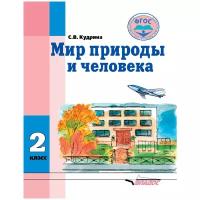 Кудрина С.В. "Мир природы и человека. 2 класс. Учебник. ФГОС" /2018