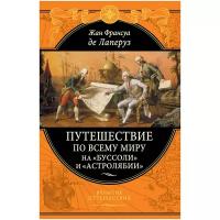 Лаперуз Ж.Ф. "Путешествие по всему миру на «Буссоли» и «Астролябии»"