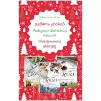 Милн К.А. "Любимые книги к любимому празднику (комплект из 3 книг)"