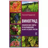 Курдюмов Н.И. "Виноград. Практические советы по выращиванию на юге и севере России"