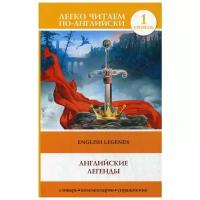 Бохенек А.С. "Английские легенды / English Legends"