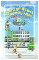 Бабина. Азбука Пешехода 1 класс. Методические рекомендации к учебному пособию