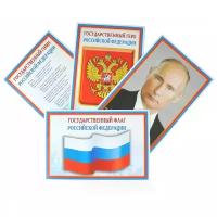 Набор мини-плакатов "Флаг, Герб, Гимн, Президент" 4 шт., А4
