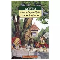 АзбукаКлассика(о) Кэрролл Л. Алиса в Стране Чудес/Алиса в Зазеркалье