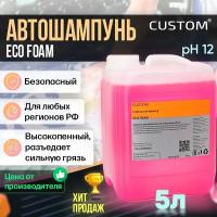 Автошампунь для профессиональной бесконтактной мойки CUSTOM ECO FOAM активная пена, 5л