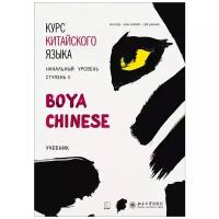 BOYA CHINESE Курс китайского языка. Начальный уровень. Ступень-2. Учебник