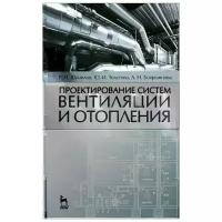 Шумилов Р.Н. "Проектирование систем вентиляции и отопления"