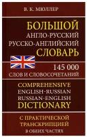 Большой англо-русский русско-английский словарь: 145 000 слов и словосочетаний с практической транскрипцией в обеих частях. Мюллер В.К. Хит книга