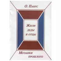 Панус О. "Мозаики прошлого. Книга вторая. Жили деды и отцы"