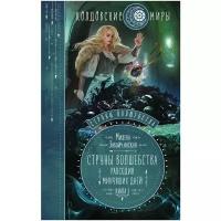 Завойчинская М.В. "Струны волшебства. Книга третья. Рапсодия минувших дней"