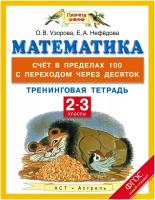 Рабочая тетрадь АСТ Планета знаний. Тренинговая тетрадь по математике. 2-3 классы. Счет в пределах 100 с переходом через десяток. ФГОС. 2016 год, О. В. Узорова