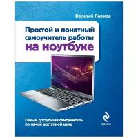 Леонов Василий "Простой и понятный самоучитель работы на ноутбуке"