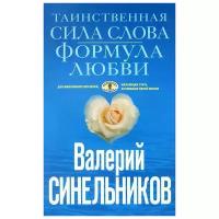 Валерий Синельников "Таинственная сила слова. Формула любви. Как слова воздействуют на нашу жизнь"