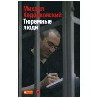 Ходорковский М.Б. "Тюремные люди. 2-е изд."