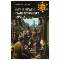 Костомаров Н.И. "Быт и нравы великорусского народа"