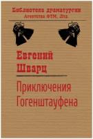 Шварц Евгений Львович "Приключения Гогенштауфена"