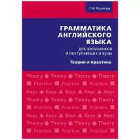 Фролова Г.М. Учебное пособие "Грамматика английского языка для школьников и поступающих в вузы. Теория и практика". Английский язык