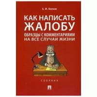 Волков А.М. "Как написать жалобу: образцы с комментариями на все случаи жизни"