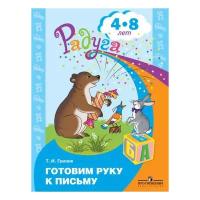 Гризик. Готовим руку к письму. 4-8 лет. Пособие для детей /Радуга