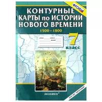 Контурные карты по истории Нового времени. 1500-1800. 7 класс