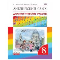 Афанасьева О.В. "Английский язык. "Rainbow English". 8 класс. Диагностические работы. Вертикаль. ФГОС"