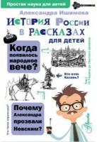 Ишимова А. О. "История России в рассказах для детей"