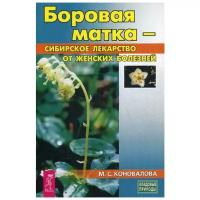 Коновалова М. "Боровая матка - сибирское лекарство от женских болезней"