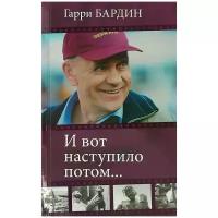 Бардин Гарри Яковлевич "И вот наступило потом..."