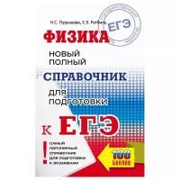 Ратбиль Е.Э., Пурышева Н.С. "ЕГЭ. Физика. Новый полный справочник для подготовки к ЕГЭ" газетная