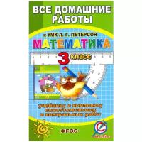 Зак С.М. "Все задания к учебнику математики для 3 класса Л.Г. Петерсон и комплекту самостоятельных и контрольных работ. ФГОС"