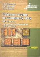 Рабочая тетрадь по столярному делу. 10-11 классы. Для общеобразовательных организаций, реализующих ФГОС образования обучающихся с умственной отсталостью (интеллектуальными нарушениями)