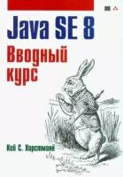 Кей хорстманн: java se 8. вводный курс