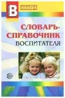 С. С. Степанов "Словарь-справочник воспитателя"