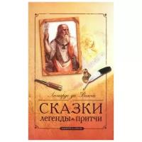 Леонардо да Винчи "Сказки, легенды, притчи"