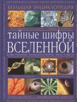 Тайные шифры вселенной. Большая энциклопедия. Божественные знамения в форме, звуке и цвете. Свыше 500 цветных фотографий