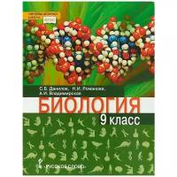 Владимирская Алла Ивановна "Биология. Учебник. 9 класс"