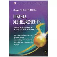 Димитриева Зифа Малиховна "Школа менеджмента. Книга практикующего руководителя и бизнес-тренера"