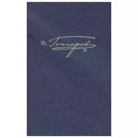 Гончаров Иван Александрович "Полное собрание сочинений и писем в 20-ти томах. Том 8. Книга 2: "Обрыв". Роман в 5-ти частях (рукописные редакции)"