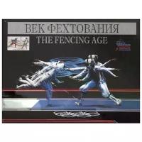 Штейнбах В. "Век фехтования / The Fencing Age"